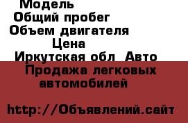  › Модель ­ Nissan Serena › Общий пробег ­ 130 000 › Объем двигателя ­ 197 000 › Цена ­ 550 000 - Иркутская обл. Авто » Продажа легковых автомобилей   
